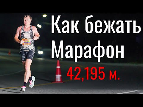 Видео: Как бежать марафон? Лайфхаки на бегу.