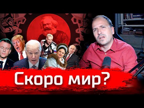 Видео: Скоро мир? // Июньский стрим