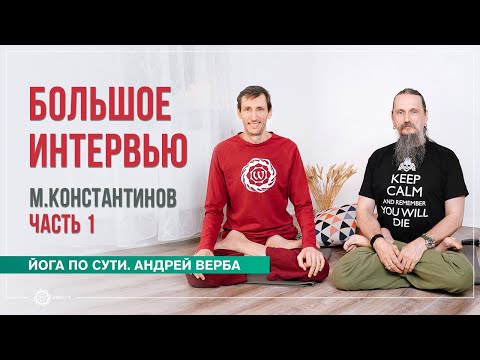 Видео: Большое интервью с Михаилом Константиновым. Часть 1. Андрей Верба и Михаил Константинов