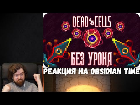 Видео: Реакция на Obsidian Time: Весь Dead Cells БЕЗ получения урона! (5 клеток)