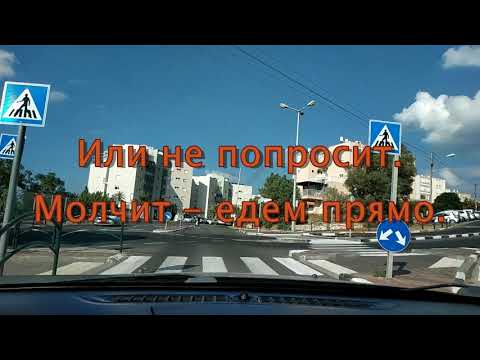 Видео: Практический экзамен ГИБДД. Израиль Хайфа. Советы. Как сдать с первого раза. Часть 3.