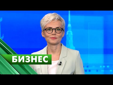 Видео: Бизнес-Петербург / 18 ноября