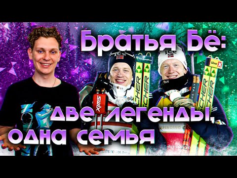Видео: Тарьей и Йоханнес: история самого успешного дуэта в биатлоне 🎯| 5/5 КАРЬЕР