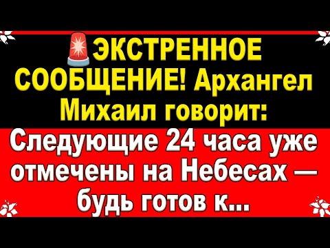 Видео: 🚨ЭКСТРЕННОЕ СООБЩЕНИЕ! Архангел Михаил говорит: Следующие 24 часа уже отмечены на Небесах—будь готов