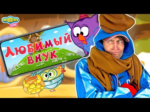 Видео: КРОШ РЕАКЦИЯ: СМЕШАРИКИ 2D - ЛЮБИМЫЙ ВНУК! НОВЫЕ СЕРИИ СМЕШАРИКОВ!
