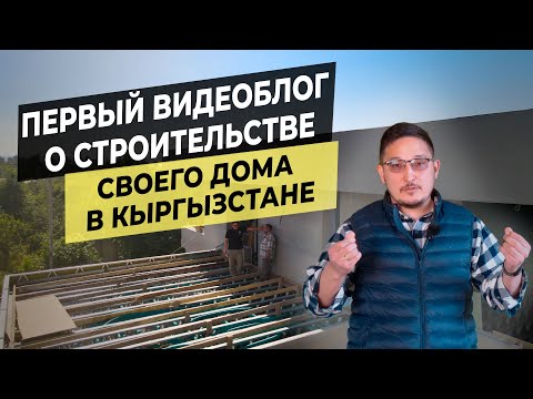 Видео: Видеоблог о строительстве собственного дома в Кыргызстане