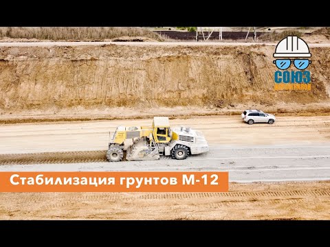 Видео: Стабилизация грунтов #м12