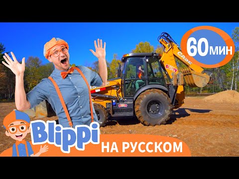 Видео: ЭКСКАВАТОР | Изучай этот мир вместе с Блиппи | Blippi Russian