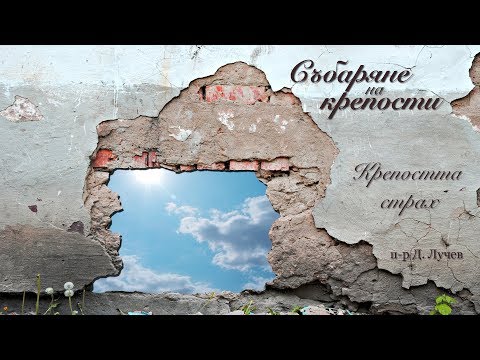 Видео: Събаряне на крепости | Крепостта страх – п-р Димитър Лучев - 2.07.2017