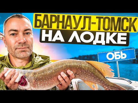 Видео: БАРНАУЛ - ТОМСК НА ЛОДКЕ! БОЛЬШОЕ ПУТЕШЕСТВИЕ ПО РЕКЕ ОБЬ| ЭКСПЕДИЦИЯ ПО ОБИ В 700 КМ. И 5 ДНЕЙ!