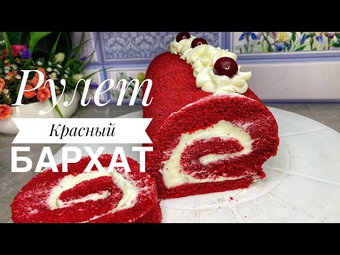 Видео: Рулет КРАСНЫЙ БАРХАТ.Қызыл мақпал рулет.Қазақша рецепт.