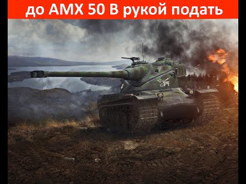 Видео: до AMX 50 B рукой подать