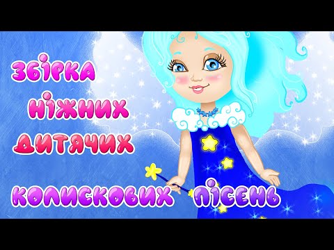 Видео: КОЛИСКОВІ ПІСНІ – Збірка Ніжних Дитячих Колискових – З Любов'ю до Дітей