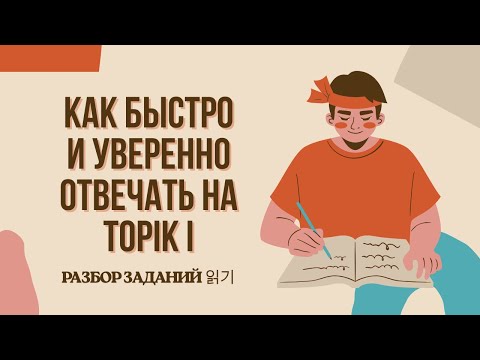 Видео: 🔥 TOPIK I 읽기 31–56 | Как решить все задания и не запутаться! 🇰🇷
