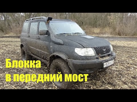 Видео: "Блокка" в передний мост. Ставить или нет?!