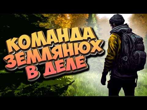 Видео: КОМАНДА ЗЕМЛЯНЮХ в Dayz Standalone | Chernarussia 2024