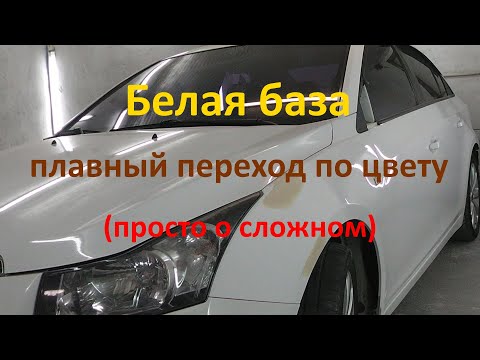 Видео: Покраска переднего крыла Chevrolet Cruze. Переход по цвету. Белая база.