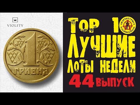 Видео: СЕНСАЦИЯ! 1 гривна за 12 000!!! ПРОВЕРЯЙТЕ КОПИЛКИ. ЛУЧШИЕ ЛОТЫ НЕДЕЛИ С АУКЦИОНА ВИОЛИТИ. Выпуск#44