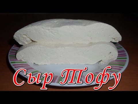 Видео: Тофу в домашних условиях. Как приготовить соевое молоко, творог и соевый сыр
