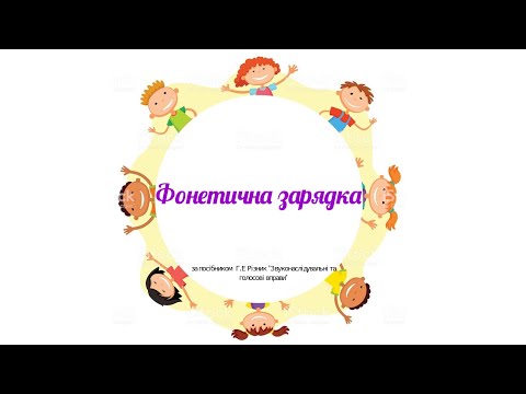 Видео: Фонетична зарядка