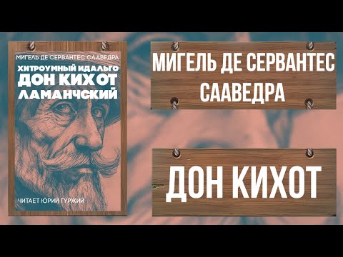 Видео: ДОН КИХОТ - МИГЕЛЬ ДЕ СЕРВАНТЕС - ЧАСТЬ ПЕРВАЯ