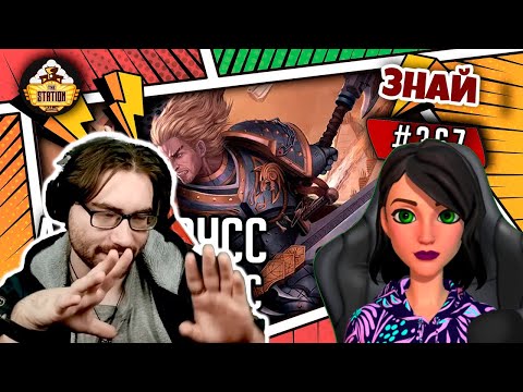 Видео: Леман Русс - Кровавый Пес | Знай #367 | Warhammer 40000 - Реакция на THE STATION