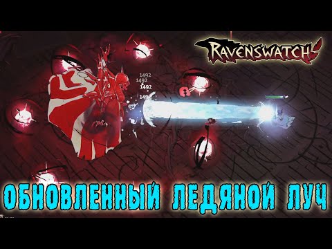 Видео: Ravenswatch ► Снежная королева / Смотрю новую суператаку / Морозный луч