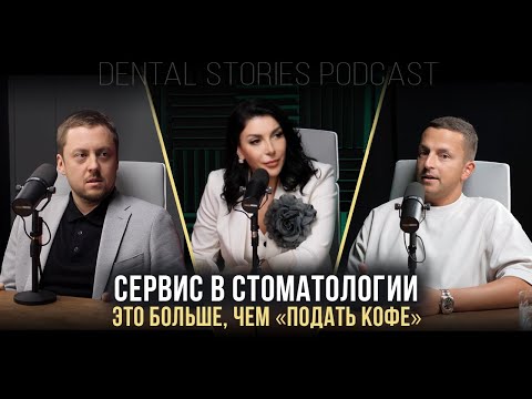 Видео: Сервис в стоматологии — больше, чем подать кофе / А. Жаров / П. Яковлев / Dental Stories Podcast