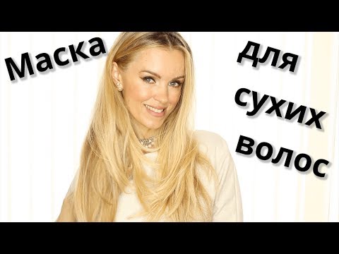 Видео: Маска для сухих и поврежденных волос !