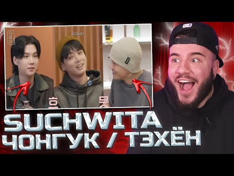 Видео: ПЬЯНОЕ ШОУ SUCHWITA (ШУЧИТА) - ЧОНГУК И ТЭХЁН ИЗ БТС (РЕАКЦИЯ)
