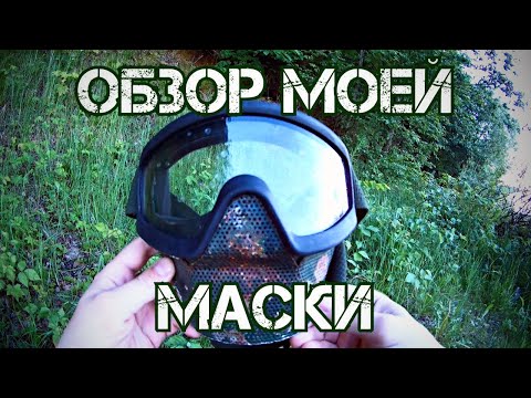 Видео: Обзор моей маски для хардбола.