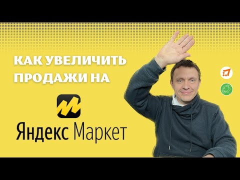 Видео: Как увеличить продажи на Яндекс Маркет