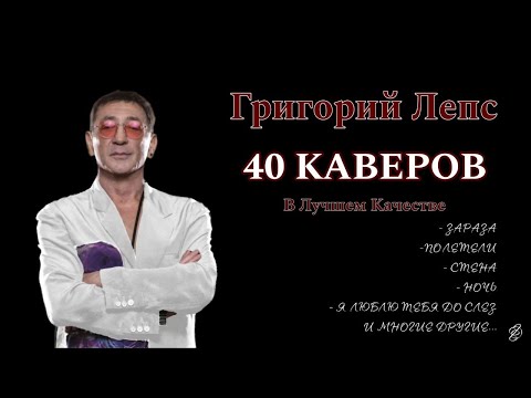 Видео: Григорий Лепс - Альбом каверов 2024 (Улучшенное Качество)