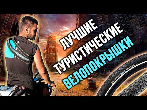 Видео: Лучшие туристические и гревел покрышки! BLACKONE против SCHWALBE MARATHON и PANARACER GRAVELKING