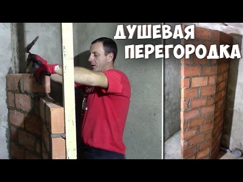 Видео: День2. Душевая перегородка из кирпича на ребро