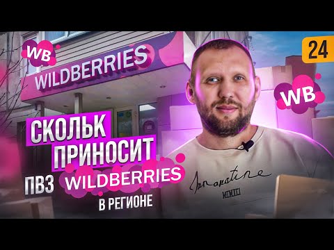 Видео: Пункт выдачи Wildberries.Как открыть ПВЗ валдберриз. Сколько приносит.