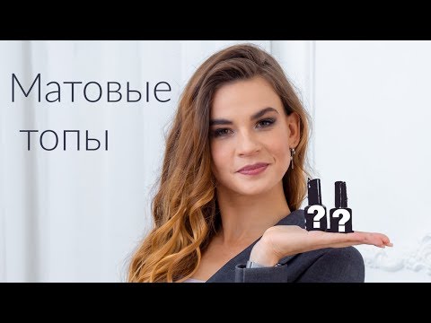 Видео: Лучший Матовый Топ - Сравнение Брендов