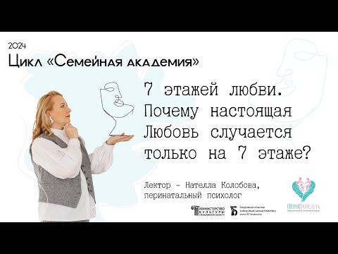 Видео: «Семь этажей любви. Почему настоящая Любовь случается только на 7 этаже?»