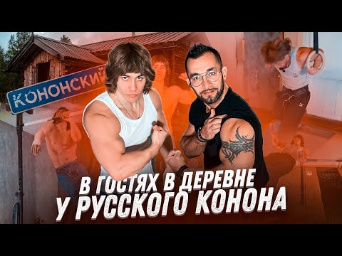 Видео: Артём Широков - деревенский монстр. В гостях у русского Конана в деревне
