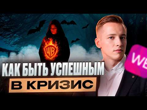 Видео: КАК ВЫЖИТЬ НА WB в 2025: схемы, которые увеличивают прибыль