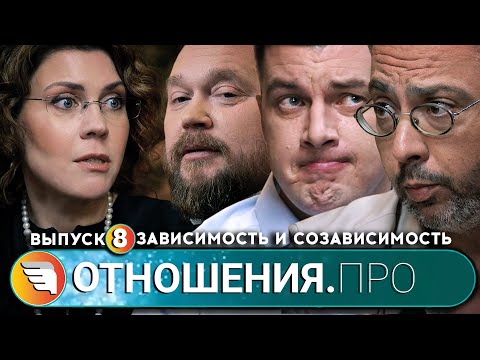 Видео: Отношения.Про. Выпуск 8. Зависимость и созависимость