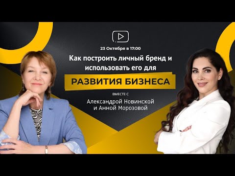 Видео: Как построить личный бренд и использовать его в развитии бизнеса|Александра Новинска и Анна Морозова