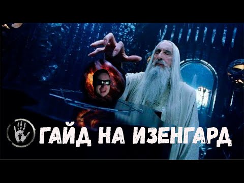 Видео: Гайд на Изенгард BFME 2 ROTWK ENNORATH MOD