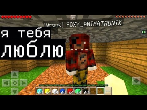 Видео: ФОКСИ ИЗ ФНАФ ЛЮБИТ МЕНЯ (Анти-Грифер Шоу MINECRAFT PE) в майнкрафте ПЕ fnaf five nights