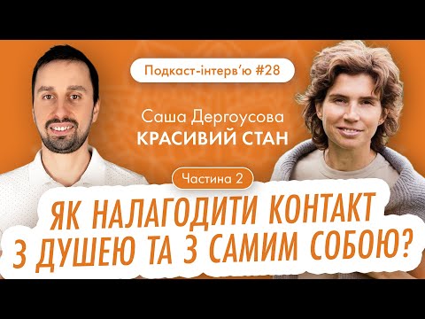 Видео: Саша Дергоусова : Що хоче твоя душа? Як почати прислухатися до самого себе та йти за поктиком?
