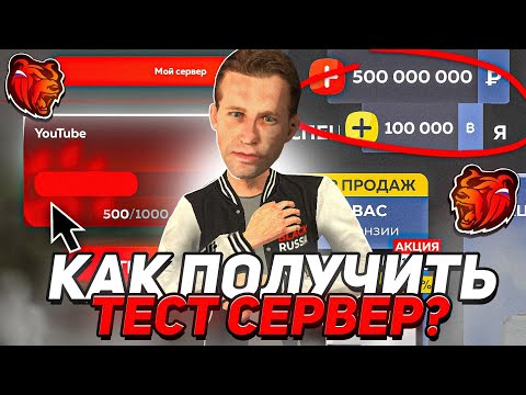 Видео: КАК ПОЛУЧИТЬ ТЕСТОВЫЙ СЕРВЕР на БЛЭК РАША?! - КАК НАЧАТЬ СОТРУДНИЧАТЬ С ПРОЕТОМ BLACK RUSSIA