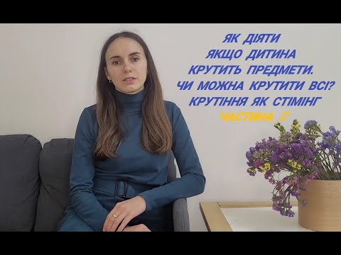 Видео: Як діяти якщо дитина крутить предмети. Чи можна крутити всі? Крутіння як стімінг