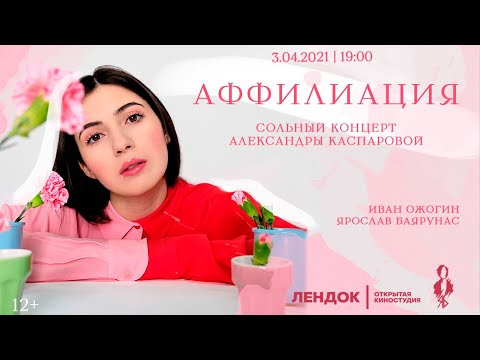 Видео: «АФФИЛИАЦИЯ»│Сольный концерт Александры Каспаровой│03.04.2021