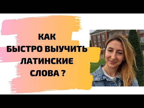 Видео: Как быстро выучить латинские слова?