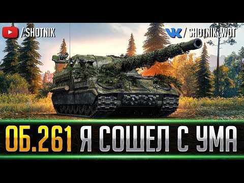 Видео: Я СОШЕЛ С УМА ● БЕРУ 3 ОТМЕТКИ НА ОБ.261